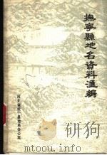 抚宁县地名资料汇编（ PDF版）