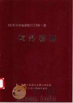 红外与光电系统手册 第1卷 红外辐射 PDF电子版封面 航天工业总公司第三研究院