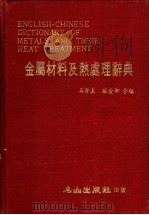 金属材料及热处理辞典 1982 PDF电子版封面 吴秀真,张爱卿合编