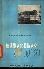 玻璃钢老化和防老化 1976 PDF电子版封面 国家建材总局玻璃钢技术交流组