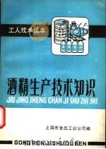 酒精生产技术知识（ PDF版）