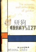 明胶的科学与工艺学   1982  PDF电子版封面  15042·1627  （英）沃德（Ward，A.G.），（英）考茨（Courts， 