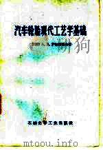 汽车轮胎现代工艺学基础 1978 PDF电子版封面 (苏)萨尔特阔夫,A.B.著;北京橡胶工业研究所桂林橡胶设计
