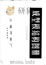 成型模结构图册 上开技术情报专辑 1977 PDF电子版封面 上海开关厂技术情报组