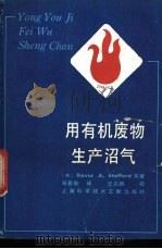 用有机废物生产沼气 1987 PDF电子版封面 15192·504 (英)斯塔福德(Stafford,D.A.)等著;张晋衡译