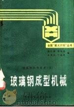 玻璃钢成型机械 1990 PDF电子版封面 7112006724 陈仁善,李先立等编