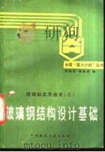 玻璃钢结构设计基础 1990 PDF电子版封面 7112006716 刘德安,郁轶澄编