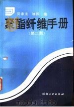 聚酯纤维手册 第2版 1981 PDF电子版封面 750640608X 贝聿泷,徐炽编
