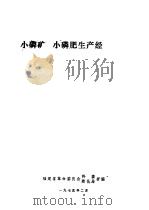 小磷矿、小磷肥生产经验选编（1975 PDF版）