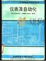 仪表及自动化   1991  PDF电子版封面  7561608160  化学工业部化肥司，中国磷肥工业协会编写组编写 