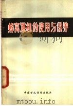 蜂窝煤机的使用与保养 1978 PDF电子版封面 15166·032 商业部燃料局编