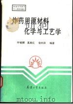 炸药用原材料化学与工艺学   1997.10  PDF电子版封面  7801321936  叶毓鹏，奚美玒，张利洪编著 
