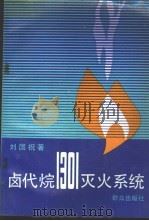 卤代烷1301灭火系统 1990 PDF电子版封面 7501405301 刘国祝著