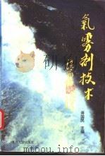 气雾剂技术   1995  PDF电子版封面  7309015886  蒋国民主编 