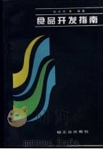 食品开发指南   1990  PDF电子版封面  7501907862  陈中伦编著 