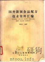 国外新颖食品配方技术资料汇编 PDF电子版封面 周骏山编著