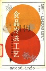 食品冷冻工艺 1986 PDF电子版封面 15221·113 杨耀寰编
