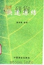 快速冻结   1996  PDF电子版封面  7504426458  康景隆编著 