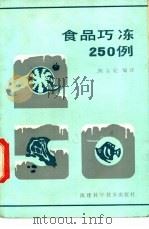 食品巧冻250例   1985  PDF电子版封面  14211·115  陈宝妃编译 