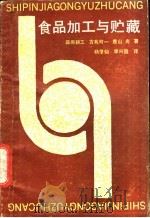 食品加工与贮藏   1989  PDF电子版封面  7536405332  （日）藤原耕三等著；杨肇仙，李兴国译 