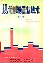 现代制糖工业技术 第1分册 1992 PDF电子版封面 7501913048 霍汉镇主编;陈树功等编著
