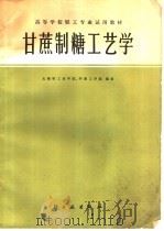 甘蔗制糖工艺学   1982  PDF电子版封面  15042·1620  无锡轻工业学院，华南工学院编著 