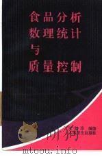 食品分析数理统计与质量控制   1991  PDF电子版封面  7117015845  王叔淳编著 