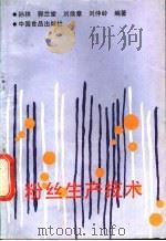 粉丝生产技术 1987 PDF电子版封面 7800440524 孙林等编著