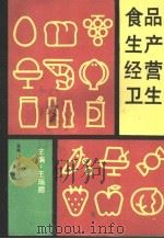 食品生产经营卫生 1990 PDF电子版封面 7206007090 王瑞卿主编