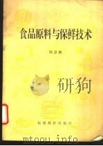 食品原料与保鲜技术 1996 PDF电子版封面 7533420748 刘卫民编