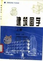 建筑图学 上 1996 PDF电子版封面 7112026342 廖远明主编