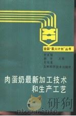 肉蛋奶最新加工技术和生产工艺 1991 PDF电子版封面 7538407901 付星魁等主编