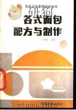 各式面包配方与制作   1988  PDF电子版封面  7800441830  田忠昌编著 