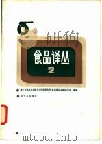 食品译丛  2   1984  PDF电子版封面  15042·1864  轻工业部食品发酵工业科学研究所《食品译丛》编辑委员会编译 