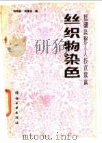 丝织物染色 1988 PDF电子版封面 7506401398 陆锦昌,周菊仙编
