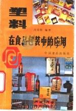 塑料在食品包装中的应用 1988 PDF电子版封面 7800441407 冯绍胜编著