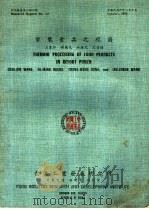 袋装食品之杀菌 1978 PDF电子版封面 王家仁等编