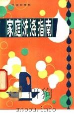 家庭洗涤指南   1987  PDF电子版封面  7200000078  董盛福编著 