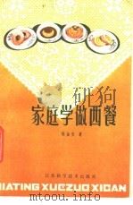 家庭学做西餐 1984 PDF电子版封面 15196·134 陈金安著