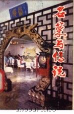 名菜与传说 1983 PDF电子版封面 15288·33 唐克明编著
