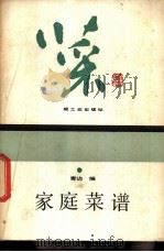 家庭菜谱   1983  PDF电子版封面  13042·026  青边编 