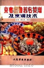 京粤川鲁苏名菜谱及烹调技术 1987 PDF电子版封面 7800200248 金湘编著;黎志伟编著
