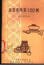 家庭常用菜100例 1981 PDF电子版封面 15179·113 大刚,朋文同编