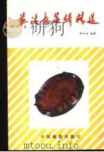 英法意菜肴精选 1989 PDF电子版封面 7503202165 胡永安编著