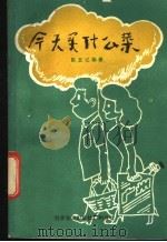 今天买什么菜   1985  PDF电子版封面  17051·60434  陈友记编著 