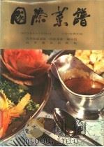 国际菜谱   1983  PDF电子版封面  15051·1085  北京友谊宾馆《国际菜谱》编写组编 