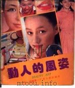 动人的风姿   1985  PDF电子版封面  7111·1576  茱迪编著 