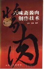 六味斋酱肉制作技术 1985 PDF电子版封面 15088·186 元辅,迟枫编写