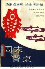 周末餐桌 1989 PDF电子版封面 7805351007 吴义超编著