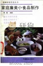 家庭廉美小食品制作 1989 PDF电子版封面 7800442217 陶震编著